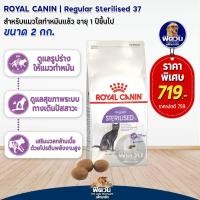 ราคา อาหารแมว ROYALCANIN Sterilised 2 Kg (2271798165)