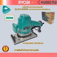 ราคา RYOBI เครื่องขัดกระดาษทรายแบบสั่น รุ่น SU 6300A 350วัตต์ ขนาดกระดาษทราย 115 x 280 มม (19998110121)