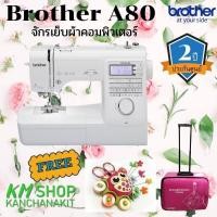 ราคา Brother A80 จักรเย็บผ้าคอมพิวเตอร์ แถมฟรี 1 แผ่นรองจักร 2 กระเป๋าใส่จักรเย็บผ้า 3 อุปกรณ์สำหรับเก็บกระสวยเก็บเข็มหมุดเก็บกรรไกร (4520996096)