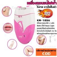 ราคา KEMEI KM189A KM 189A เครื่องถอนขนไฟฟ้า ที่ถอนขนไฟฟ้า ไร้สายชาร์จไฟผ่าน USB ปรับ 2 ระดับ มีไฟส่องเวลาใช้งานและหวีแซะขน รับประกันสินค้า (1609040531)