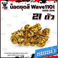 ราคา น็อตชุดสีเวฟ110i 2008 2018 1ชุด 21 ตัว น็อตชุดสีWave110i 2008 2018 น็อตเฟรมเวฟ110i น็อตเวฟ110i New น็อตยึดชุดสีWave110i น็อสแตนเลส W110iNew (10234360216)
