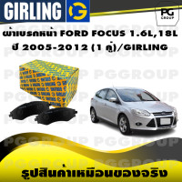 ราคา ผ้าเบรกหน้า FORD FOCUS 1 6L18L ปี 2005 2012 1 คู่ GIRLING (14659522191)