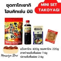 ราคา ชุดทาโกะยากิโฮม คิทเช่น แป้ง ซอส สาหร่ายเส้นฝอย ปลาโอแห้งหั่นฝอย Takoyagi Home kitchen Include Powder sauce dry cut seaweed and soft dry fish (9934367276)