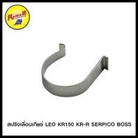 ราคา สปริงเลื่อนเกียร์ LEO KR150 KR R SERPICO BOSS ขายยกแพ็ค แพ็คละ 5 ตัว 4624053415000 (5826696287)