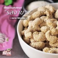 ราคา เม็ดมะม่วงหิมพานต์อบ ถั่วหิมพานต์ รสเคลือบงาขาว ถุงละ180 g (436277456)