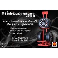 ราคา M4 ชั้นโชว์ยางพร้อมแม็กซ์ Model 4D (9712457829)