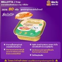 ราคา Bellotta อาหารแมวเปียก ถาด ทุกรส 75 80 กรัม จำนวนX28ถาด (18466789649)