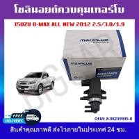 ราคา โซลินอยล์ควบคุมเทอร์โบ แวคคั่มเทอร์โบ ISUZU D MAX ALL NEW 2012 2 5 3 0 1 9 รหัส8 98239935 0 (19388202402)