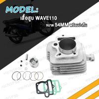 ราคา เสื้อสูบ WAVE110 เวฟ110 พร้อมปะเก็น ขนาด 53MM 54MM STD เสื้อสูบเวฟ110 เสื้อเวฟ110 เสื้อแหวนwave110 ขนาด 53มิล 54มิล เสื้อ ลูกสูบ หลบวาล์ว แหวนสูบ (19267926888)