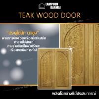 ราคา ลำพูนค้าไม้ ศูนย์รวมไม้ครบวงจร ประตูคู่ไม้สัก นกยูง 160x200 ซม ประตู ประตูไม้ ประตูไม้สัก ประตูห้องนอน ประตูห้องน้ำ ประตูหน้าบ้าน ประตูหลังบ้าน ประตูไม้จริง ประตูบ้าน ประตูไม้ถูก ประตูไม้ราคาถูก ไม้ ไ