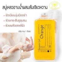ราคา Saibua สุดคุ้ม สบู่เหลวส้มเขียวหวาน สบู่ผิวขาว ลดจุดด่างดำ ปกป้องผิวจากแสงแดด บำรุงผิว ขนาด 1 ลิตร (16724377997)