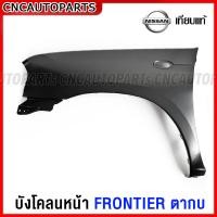 ราคา แก้ม บังโคลนหน้า NISSAN FRONTIER ตากบ ปี 2001 2005 มีรูไฟเลี้ยว แก้มหน้า ฟรอนเทียร์ (16149955592)