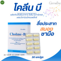 ราคา โคลีน บี กิฟฟารีน ผลิตภัณฑ์เสริมอาหาร โคลีน ไบทาร์เทรต ผสมวิตามินบีคอมเพล็กซ์ สื่อประสาท (21054302009)
