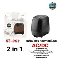 ราคา เครื่องให้อาหารปลาอัตโนมัติ Boneter รุ่น BT 008 2in1 (15174800618)