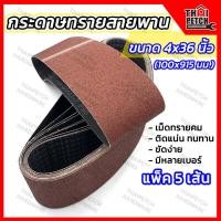 ราคา กระดาษทรายสายพาน ผ้าทรายสายพาน กระดาษทรายรถถัง กระดาษทราย 4 นิ้ว X 36 นิ้ว มีหลายเบอร์ แพ็ค 5 เส้น (20328904690)