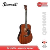 ราคา พร้อมส่ง แท้100 Paramount กีต้าร์ โปร่ง QD100M Dreadnought Guitar Acoustic กีต้าร์โปร่ง 41 นิ้ว เล่นง่าย สบายมือ กีตาร์โปร่ง (20055424783)