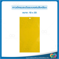 ราคา กาวดักแมลงวัน กาวดักแมลงวันทอง กับดักแมลงวัน ดักแมลงวัน แพ็ค 50 แผ่น (20392623960)