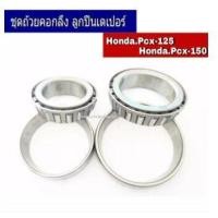 ราคา ชุดถ้วยคอลูกปื่นPcx150 Click125i Pcx125i Clikc110i Clikcคาร์บู ลูกปืนคอชุด ถ้วยคอพร้อมลูกปืนครบชุด ถ้วยคอพร้อมลูกปืนครบ (8192108650)