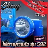 ราคา ไฟฉายคาดหัว กันน้ำตราช้าง หัวไฟส่องสัตว์ กรีดยาง CHANG HEADLIGHT รุ่น 592 LED แสงไฟสีเหลือง สีขาว (11133432080)