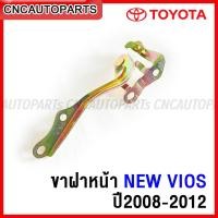 ราคา ขาฝาหน้า TOYOTA VIOS ปี 2007 2012 โตโยต้า นิว วีออส กดเลือก ข้างซ้าย ข้างขวา (15770956539)
