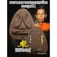 ราคา พระปิดตาเงินล้าน หลวงปู่โต๊ะ 卓 ออกวัดถ้ำสิงโตทอง รายการพิเศษรายการนำฤกษ์ ตะกรุดทองแดง เงิน ทองคำ สร้างน้อยพระแท้รับประกันตลอดชีพ (20550247835)