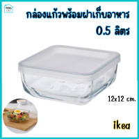 ราคา กล่องเก็บอาหาร กล่องแก้วเก็บอาหาร พร้อมฝาปิด กล่องข้าว กล่องใส่อาหาร แก้ว 0 5 ลิตร (20420575442)