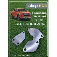 ราคา แผ่นอุด EGR ISUZU ALL NEW D MAX U4 (18175122341)