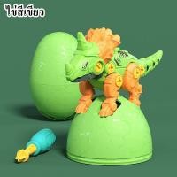 ราคา ชุดประกอบไข่ไดโนเสาร์ DiY พร้อมไขควง ของเล่นไข่ไดโนเสาร์ ของเล่นเสริมพัฒนาการ (7622920048)