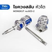 ราคา Mongkut ไขควงสลับหัวโต ปากแบน ปากแฉก 11 2 นิ้ว แกน 2 หุน รุ่น603 2 ไขควงสลับหัว ไขควงสลับด้าม ไขควงสลับสั้น (17448923777)