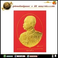 ราคา รูปภาพพิมพ์นูนทอง3มิติ ร 5 ร 9 ร 10 พระพุทธรูป เกจิ พระพุธชินราช พระแก้วมรกรต สมเด็จโต หลวงพ่อทวด หลวงปู่มั่น ราชินี รับประกัน ปราณีตทุกชิ้นงาน ด้วยคุณภาพของงาน ราคาถูก ไม่พอใจในสินค้า แตกหักเสียหาย (