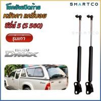 ราคา โช๊คฝาท้ายหลังคาแครี่บอย ซีรีส์ 5 S560 (14853835450)