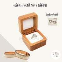 ราคา กล่องแหวนแต่งงาน กล่องแหวนไม้ กล่องใส่แหวน กล่องไม้ใส่แหวน กล่องไม้ใส่เครื่องประดับ แหวน ต่างหู สร้อยข้อมือ กล่องไม้ ไม้วอลนัท (15158916396)
