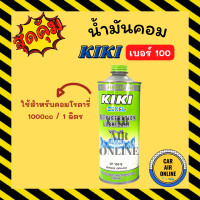 ราคา น้ำมันคอมแอร์ น้ำมันคอม แท้ กิกิ 1 ขวด คอมโรตารี่ เบอร์ 100 1000cc 1 ลิตร 134a KIKI R134a คอมแอร์ น้ำมัน น้ำมันคอม น้ำมันคอมแอร์รถยนต์ (16425421345)