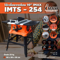 ราคา โต๊ะเลื่อยวงเดือน 10 นิ้ว IMTS 254 IMAX ปรับองศาได้ แข็งแรง ทนทาน ปลอดภัย โต๊ะวงเดือนขนาดใหญ่ (17330529362)