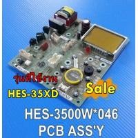 ราคา อะไหล่ของแท้ เมนบอร์ดเครื่องทำน้ำอุ่นฮิตาชิ HES 3500W 046 HITACHI รุ่น HES 35XD รุ่นที่ใช้งาน HES 35XD (18475467007)