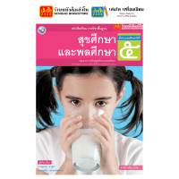 ราคา หนังสือเรียน แบบเรียน แบบฝึกหัด สุขศึกษาและพลศึกษา ป 5 ทุกสำนักพิมพ์ (18685822940)