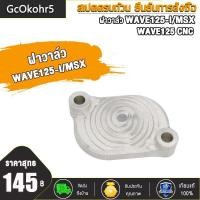 ราคา G5 ฝาครอบฝาสูบ ฝาปิดช่องปรับตั้งวาล์ว WAVE125 CNC WAVE125 I MSX WAVE125 I NEW CNC KYZ ฝาครอบปรับตั้งวาล์ว CNC WAVE125 I WAVE125 ฝาวาล์ว เวฟ125 i ฝาปิดวาล์ว ฝาปิดวาล์วเวฟ (19077197321)