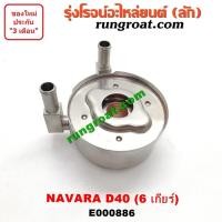 ราคา E000886 ไส้ออยคูลเลอร์ ออยข้างเครื่อง นิสสัน นาวาร่า D40 รุ่น 6 เกียร์ NISSAN NAVARA 2007 08 09 10 11 12 (9590693989)