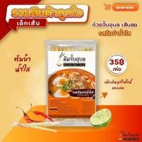 ราคา ต้มจั๊บอุบล ก๋วยจั๊บญวณกึ่งสำเร็จรูป เส้นสด ราคาถูก พร้อมส่งจากโรงงาน (16213490215)
