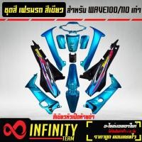 ราคา เปลือกรถ เฟรมรถ ชุดสีเวฟ 100เก่า เวฟ110S ไฟตาคู่ ดิสเบรก ติดสติ๊กเกอร์ 13 ชิ้น ของแต่งรถ WAVE100S อะไหล่แต่งรถเวฟ 100S สี 2K สีเขียว มี 2 สี (16460525010)
