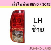 ราคา ไฟท้าย เสื้อไฟท้าย TOYOTA REVO โตโยต้า รีโว่ ปี 2015 2019 ไม่รวมขั้ว และหลอดไฟ ยี่ห้อ AA MOTOR (16491724941)