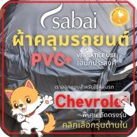 ราคา SABAI ผ้าคลุมรถยนต์ CHEVROLET เนื้อผ้า PVC ผ้าคลุมรถตรงรุ่น สำหรับ Captiva Colorado Cruze Sonic Trailblazer ผ้าคลุมสบาย ผ้าคลุมรถ sabai cover ผ้าคลุมรถกะบะ ผ้าคลุมรถกระบะ (12706527439)