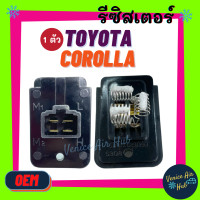 ราคา รีซิสเตอร์ OEM TOYOTA COROLLA EE90 ST171 AT151 AT171 TT141 CORONA RESISTOR รีซิสแต๊นท์ โตโยต้า โคโรลล่า พัดลมแอร์ รถยนต์ (9140954854)