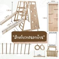 ราคา พร้อมส่ง 2 ชุด ชุดชิงช้าใหญ่กระดานสไลด์ สไลเดอร์ใหญ่ เครื่องเล่นปีนป่ายไม้ สไลเดอร์ไม้ ปีนป่ายสไลเดอร์เด็ก ยิม climbing Gym sliders (19002648162)