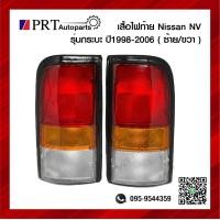 ราคา ไฟท้าย NISSAN NV นิสสัน เอ็นวี รุ่นกระบะ ปี1998 2006 ราคาข้างละ ยี่ห้อ AA MOTOR (12230720226)