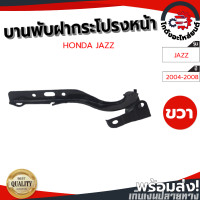 ราคา บานพับฝากระโปรงหน้า ฮอนด้า แจ๊ส ปี 2004 2008 ข้างขวา แท้ HONDA JAZZ 2004 2008 RH โกดังอะไหล่ยนต์ อะไหล่ยนต์ รถยนต์ (14378154899)