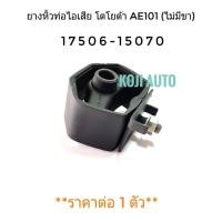 ราคา ยางหิ้วท่อไอเสีย ยางยึดท่อไอเสีย โตโยต้า โคโรลล่า Toyota AE101 โฉม 3 ห่วง ไม่มีขา (4532904435)