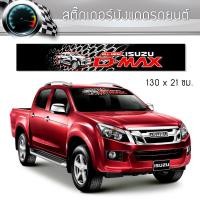 ราคา สติ๊กเกอร์ ติดรถ อีซูซุ ดีแม็กซ์ คาดกระจกบังแดด คาดหน้าบังแดด บังแดดรถยนต์ กันร้อน แต่งรถ รถยนต์ รถกระบะ Isuzu D MAX Car Sticker (10645696589)