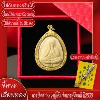 ราคา จี้พระ พระปิดตา หลวงปู่โต๊ะ วัดประดู่ฉิมพลี ปี2535 เลี่ยมกรอบชุบเศษทอง แถมฟรี แหนบห้อยพระ และผ้ายันต์ (17844581567)