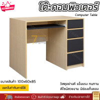 ราคา โต๊ะคอมพิวเตอร์ ขนาด 100 ซม โต๊ะทำงาน มีลิ้นชัก ดีไซน์สวย ทันสมัย แข็งแรง ทนทานมาก Computer Table (15213316115)